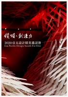 尚石（SUNS）设计-创意总监彭林成功-荣膺. APDC亚太设计大奖