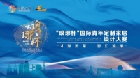 首届“琅琊杯” 国际青年定制家居设计大赛正式启动
