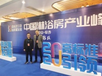 2020年中国淋浴房产业峰会|凯立淋浴房引领行业·掀起新风尚