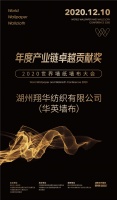 【华英墙布】湖州翔华纺织有限公司荣膺“2020世界墙纸墙布大会年度产业链卓越贡献奖”