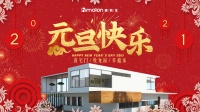 元旦快乐！喜牧龙门窗与大家喜迎牛年 砥砺前行