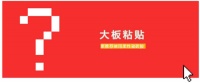 为什么贴大板，推荐用柔性瓷砖胶？
