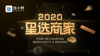 住小帮发布「2020年度星选商家」，打造本地用户信任、可参考的家装服务指南