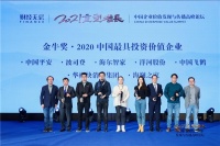 海尔智家获评“2020中国最具投资价值企业”,食联网讲明白投资价值