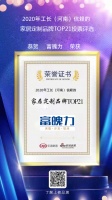 富魄力荣获【2020年工长（河南）信赖的家居定制品牌TOP21】荣誉称号