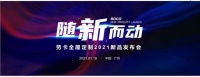 劳卡携手网易“放大招”！邀你一起开启2021“新”生活