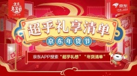 牛年的第一份礼物在这里挑！京东年货节年货清单请查收