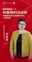 简爱集团罗辑俐｜相信坚持和时间的力量，用心经营见证企业价值