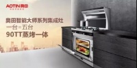 奥田集成灶引领‘蒸烤一体集成灶'新潮流