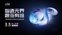 三维家数字化升级发布会隆重举行 助推家居企业增长与行业腾飞