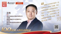 真心话两会—菲斯曼卫东：拿出金刚川上“人桥”的坚定意志，虔诚做好客户服务