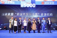 顾家关爱服务焕新升级 推进家居服务规范化