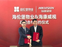 海伦堡物业与海康威视达成战略合作，共谋未来