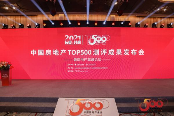 2021年中国房地产TOP500测评