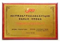 中国联塑入围2021年中国房地产开发企业综合实力TOP500管材管件类首选供应商