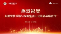 合作发展，共创未来丨东鹏整装卫浴与绿地集团签署战略合作协议