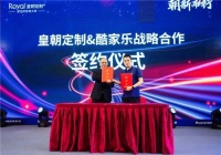 皇朝定制与酷家乐达成战略合作，推动新时代定制服务全面升级！