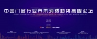 高峰论坛|大咖齐聚,思维交锋,共论“门窗行业未来消费趋势”!