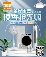 智能家居极致选择 尽在百安居全屋电器抢先购