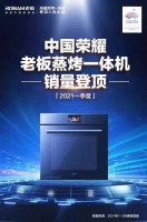 同样是蒸烤一体机，为什么这个民族品牌能做到市场第一？