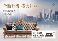 大风范杭州店全新升级  定义高端欧式生活方式