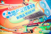 新国品燃动欧洲杯 海信中央空调地产足球菁英赛燃情来袭