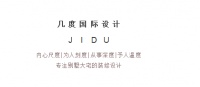 无锡几度国际设计 | 专注缔造别墅大宅商业空间设计装饰