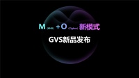 谁才是智能家居的未来?视声M+O融合方案给出答案