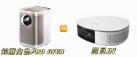3分钟带你了解当贝D1和知麻白色PRO DIVA,看完你就懂了