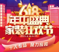 十大专场聚力家装 百安居618家装狂欢节热血来袭
