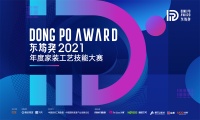 2021东坡奖再次升级，启动仪式邀您见证新时代家装工匠的力量