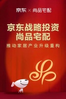 京东战略投资尚品宅配集团 推动家居产业升级重构