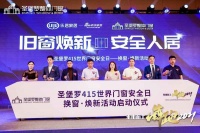 3小时换新窗即装即住，圣堡罗旧窗焕新·安全人居活动即将启动