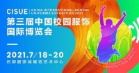 2021第三届中国校园服饰国际博览会