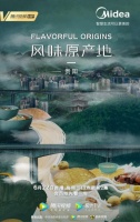 刻在骨子里的风味，和美的一起去找找《风味原产地》