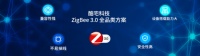 从网关到全品类智能家居产品，酷宅科技带领厂商进入ZigBee 3.0全屋智能时代