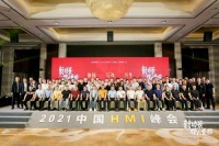 2021中国HMI峰会：迎接商业新价值体系时代