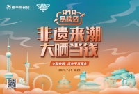 非遗来潮，格莱斯瓷砖818品牌日瓜分千万现金