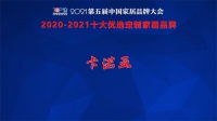 卡诺亚定制家居获2020-2021十大优选定制家居品牌