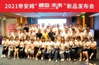 帝安姆新品发布会丨刘奇“行业竞争激烈，原地踏步必将淘汰”