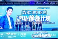 森歌半年销售再创新高，开启24小时“焕新”行动畅享理想新厨房