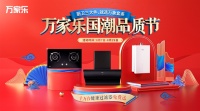 厨卫品牌万家乐推出国潮品质节，潮牌汽车任性抽