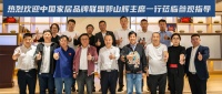 中国家居品牌联盟参观华耐家居星选馆