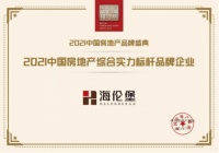 海伦堡斩获综合实力标杆品牌企业、品牌传播力大奖两项殊荣