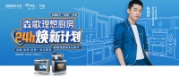 森歌电器解锁冠军营销新配方，为年轻人的厨房增加更多滋味