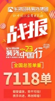 7118单！华浔品味装饰第四届全国大联动完美收官！