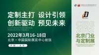 专业·高效·品质“质”变的CIDE 2022北京门业与定制展