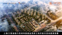 上海CC软装助力苏州科技城金茂府工地开放日活动圆满落幕
