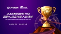 高光时刻！“华腾杯”2021软装十大品牌揭晓