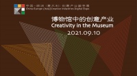 激发灵感 | 中国-欧洲（意大利）创意产业数字展 “博物馆中的文创产业”专业论坛成功举